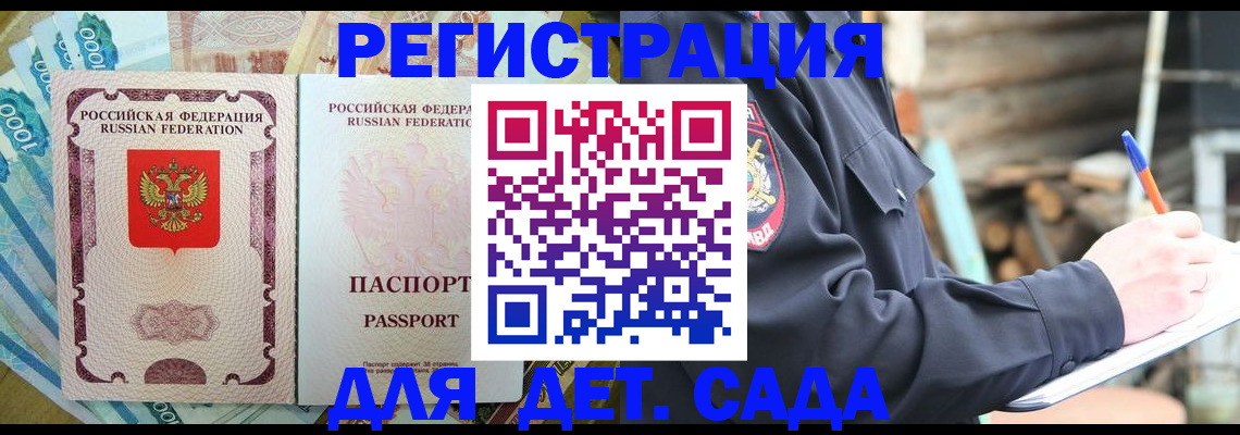 прописка ребенка в Опочке